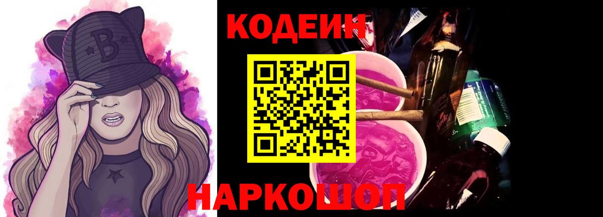 Кодеин напиток Lean (лин)  Вход с VPN  Тихорецк 